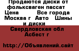 Продаются диски от фольксваген пассат › Цена ­ 700 - Все города, Москва г. Авто » Шины и диски   . Свердловская обл.,Асбест г.